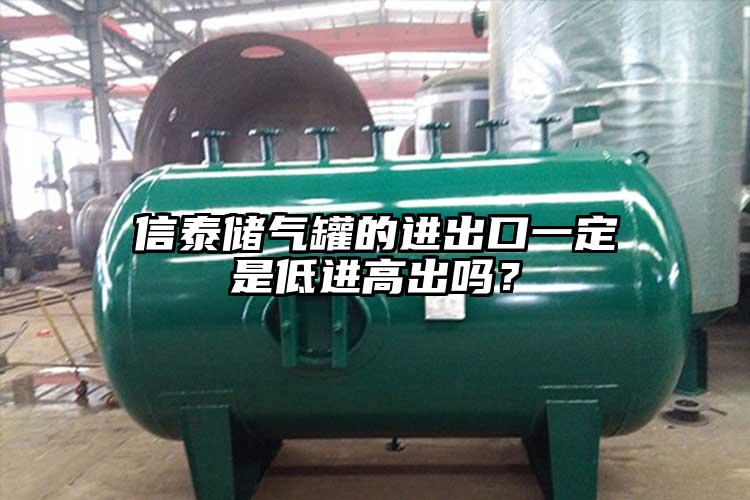 信泰储气罐的进出口一定是低进高出吗？