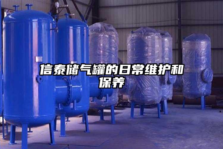 信泰储气罐的日常维护和保养