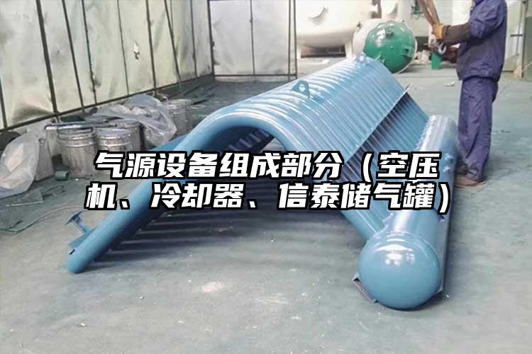 气源设备组成部分（空压机、冷却器、信泰储气罐）