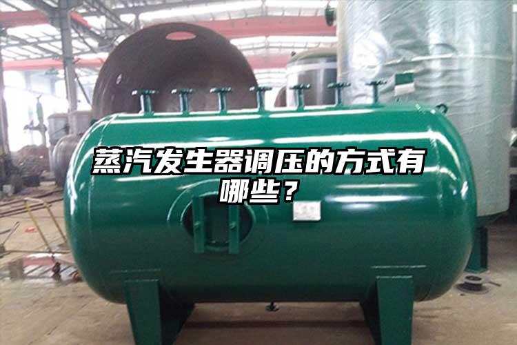 蒸汽发生器调压的方式有哪些？