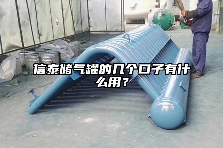 信泰储气罐的几个口子有什么用？
