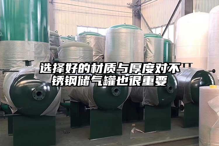 选择好的材质与厚度对不锈钢储气罐也很重要