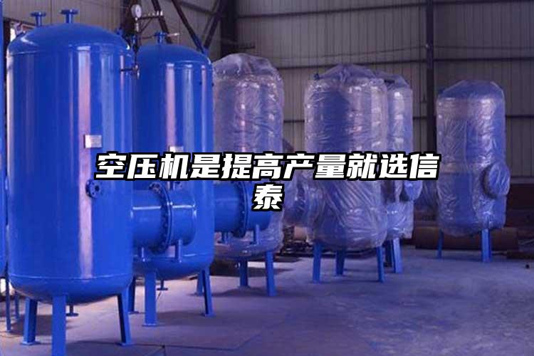 空压机是提高产量就选信泰