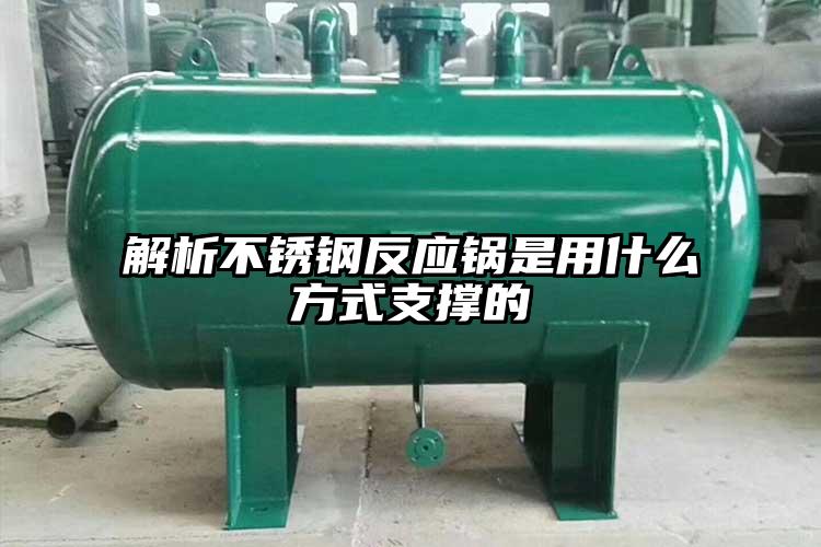 解析不锈钢反应锅是用什么方式支撑的
