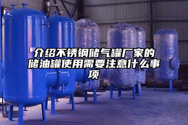 介绍不锈钢储气罐厂家的储油罐使用需要注意什么事项