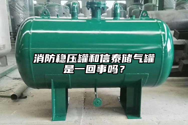 消防稳压罐和信泰储气罐是一回事吗？