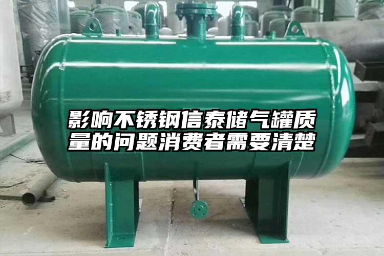 影响不锈钢信泰储气罐质量的问题消费者需要清楚