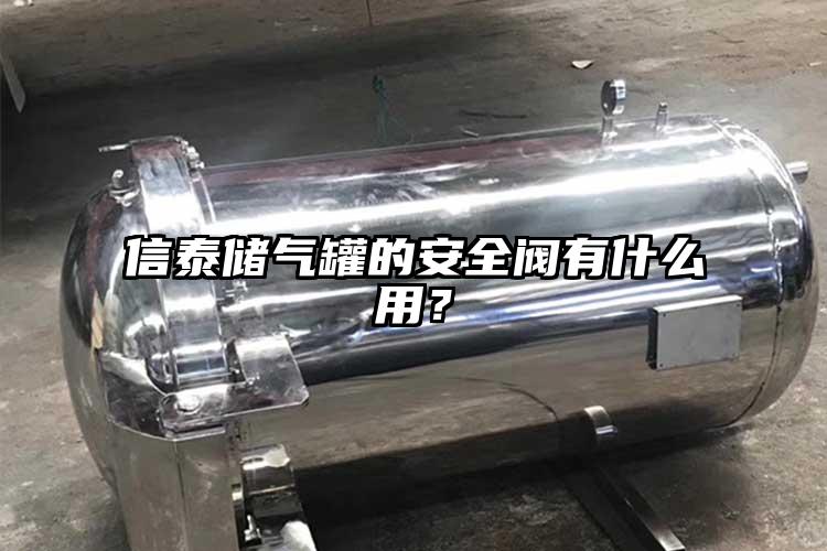 信泰储气罐的安全阀有什么用？