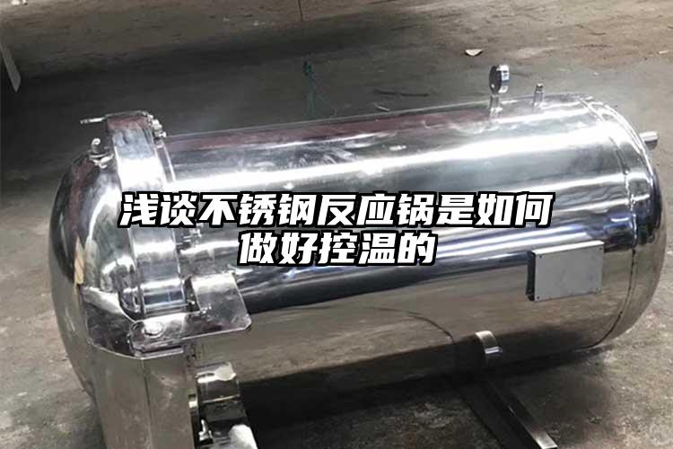 浅谈不锈钢反应锅是如何做好控温的