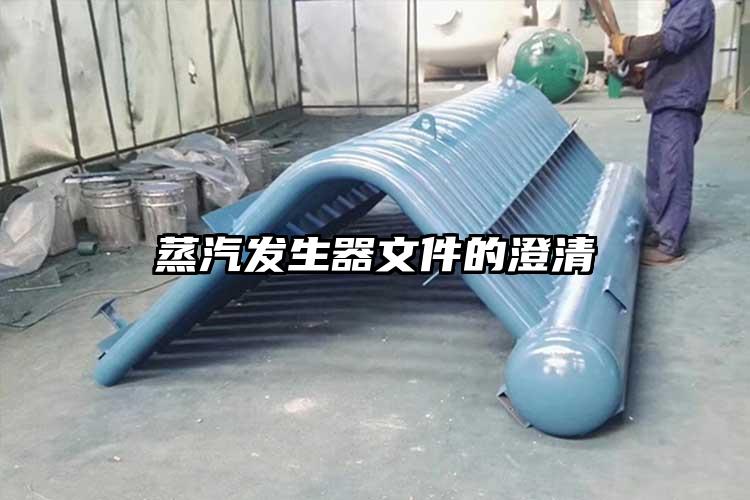 蒸汽发生器文件的澄清