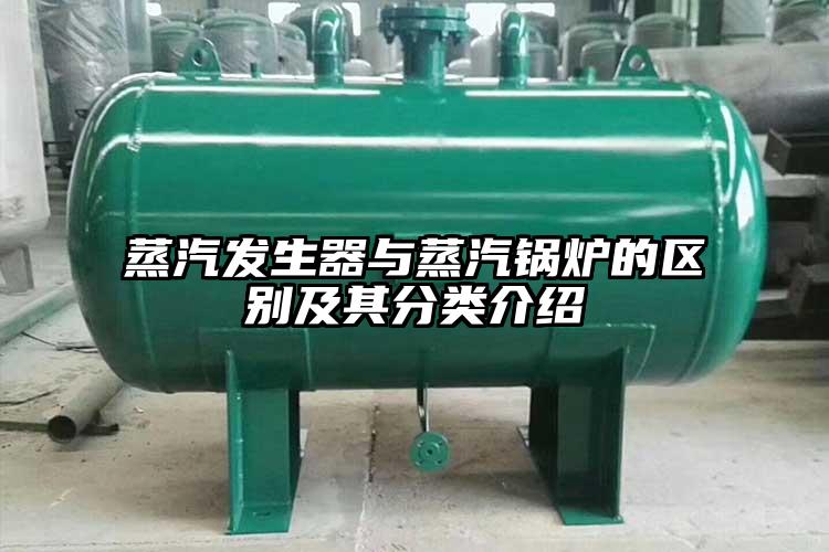 蒸汽发生器与蒸汽锅炉的区别及其分类介绍