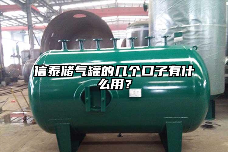 信泰储气罐的几个口子有什么用？