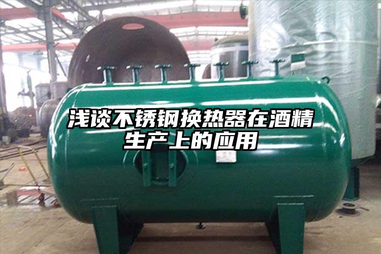 浅谈不锈钢换热器在酒精生产上的应用