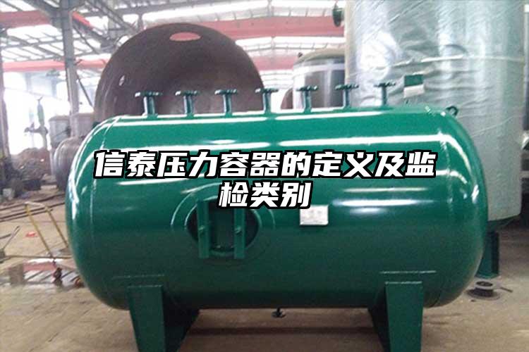 信泰压力容器的定义及监检类别