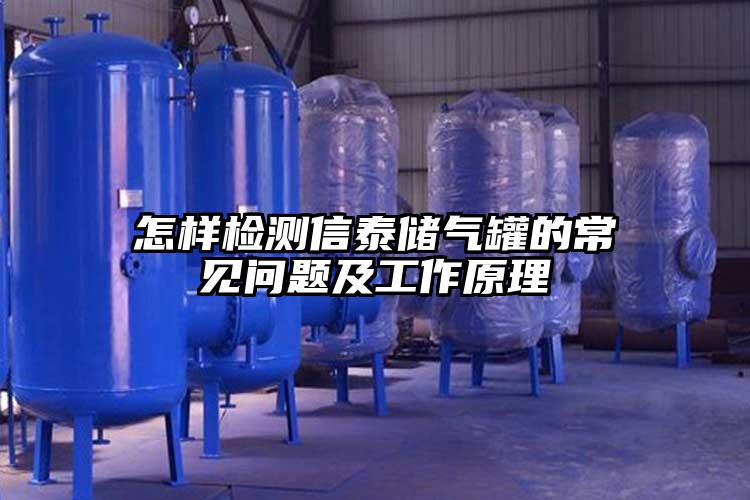 怎样检测信泰储气罐的常见问题及工作原理