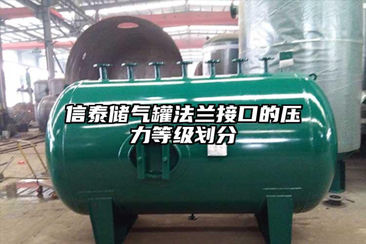 信泰储气罐法兰接口的压力等级划分