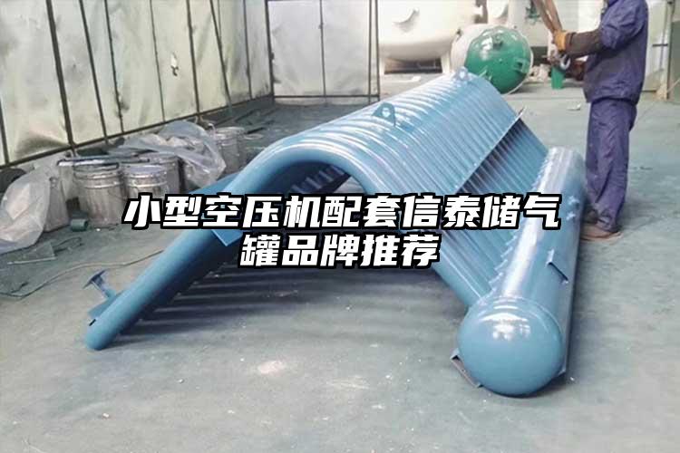 小型空压机配套信泰储气罐品牌推荐