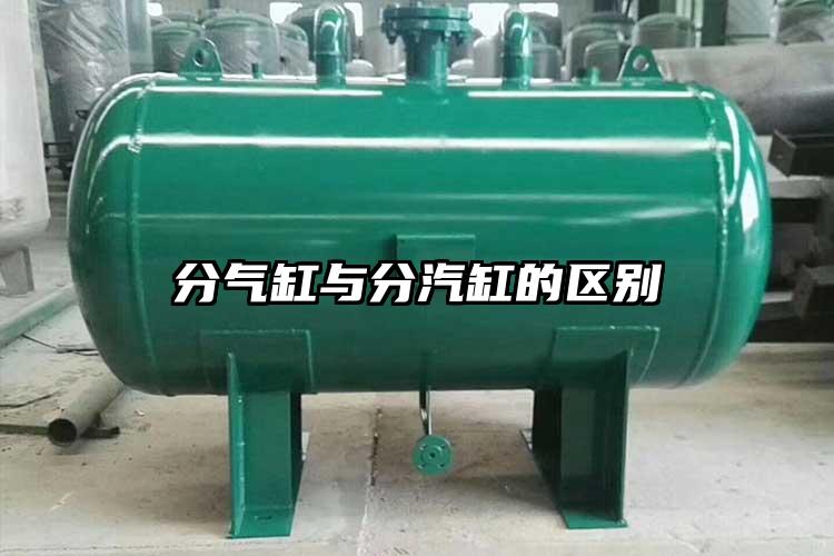 分气缸与分汽缸的区别