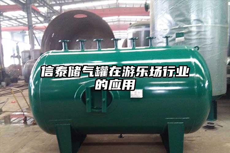 信泰储气罐在游乐场行业的应用