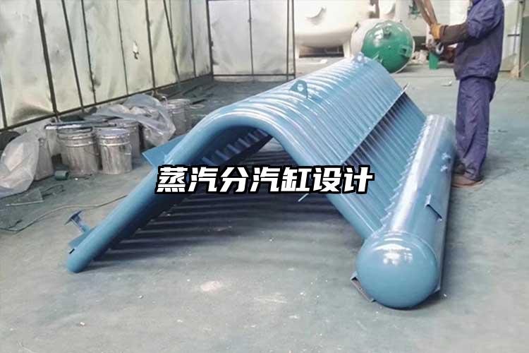 蒸汽分汽缸设计