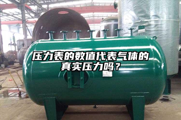 压力表的数值代表气体的真实压力吗？