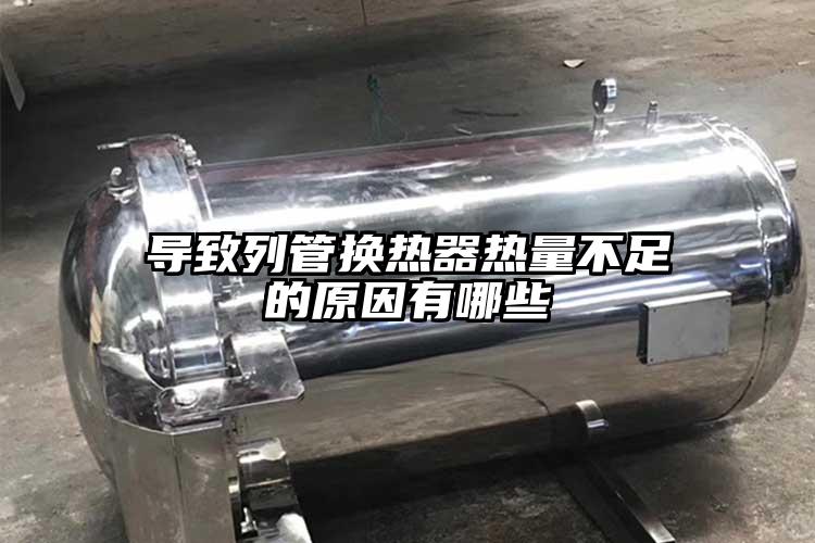 导致列管换热器热量不足的原因有哪些