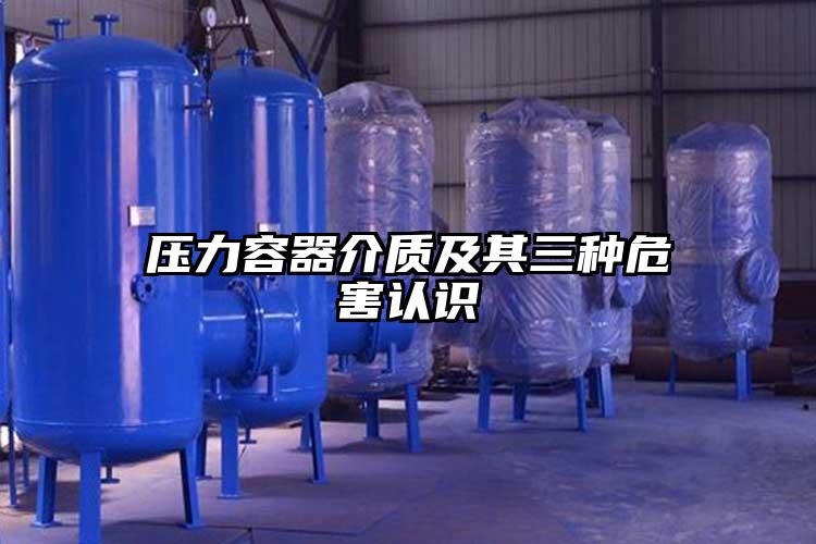 压力容器介质及其三种危害认识