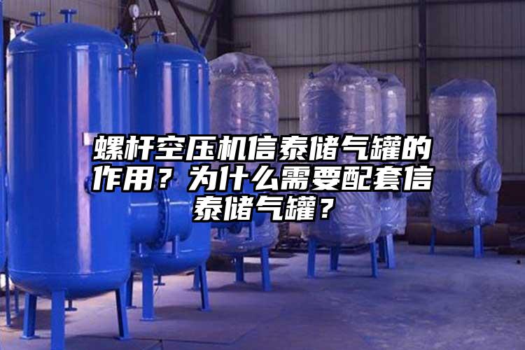 螺杆空压机信泰储气罐的作用？为什么需要配套信泰储气罐？