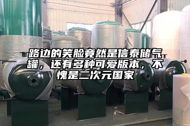 路边的笑脸竟然是信泰储气罐，还有多种可爱版本，不愧是二次元国家
