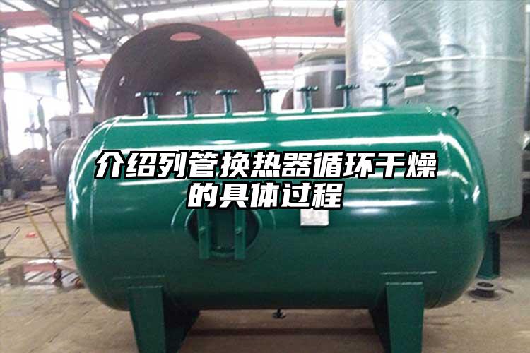 介绍列管换热器循环干燥的具体过程