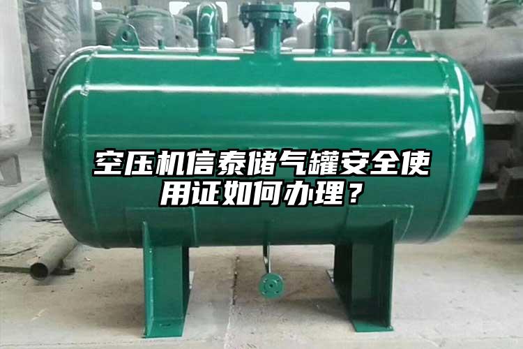 空压机信泰储气罐安全使用证如何办理？