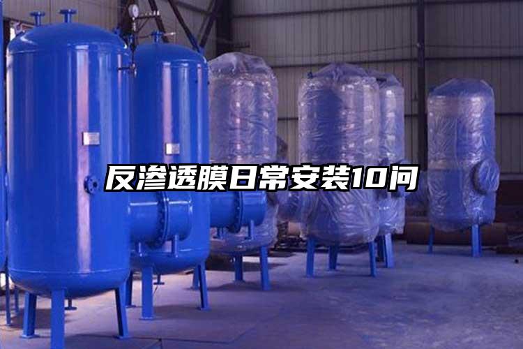 反渗透膜日常安装10问