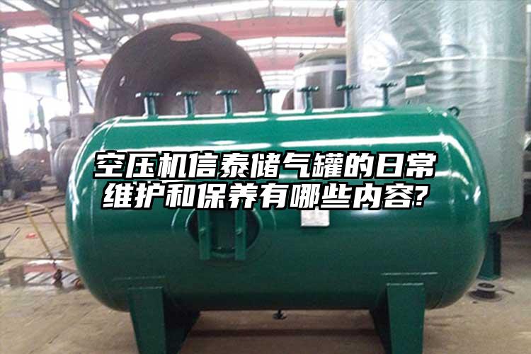 空压机信泰储气罐的日常维护和保养有哪些内容?