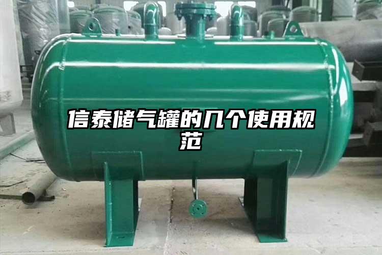信泰储气罐的几个使用规范