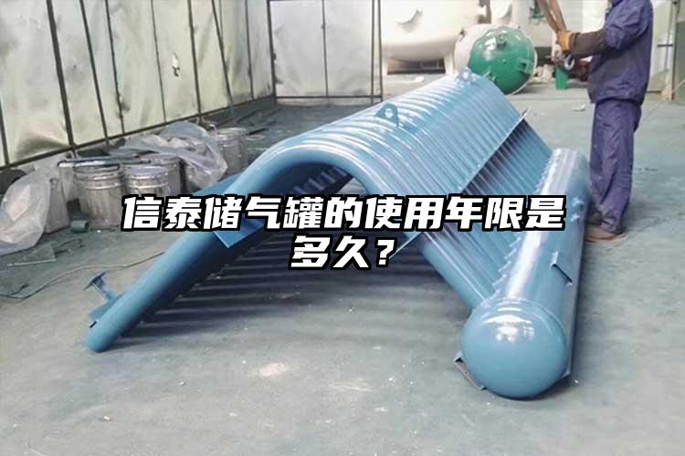 信泰储气罐的使用年限是多久？
