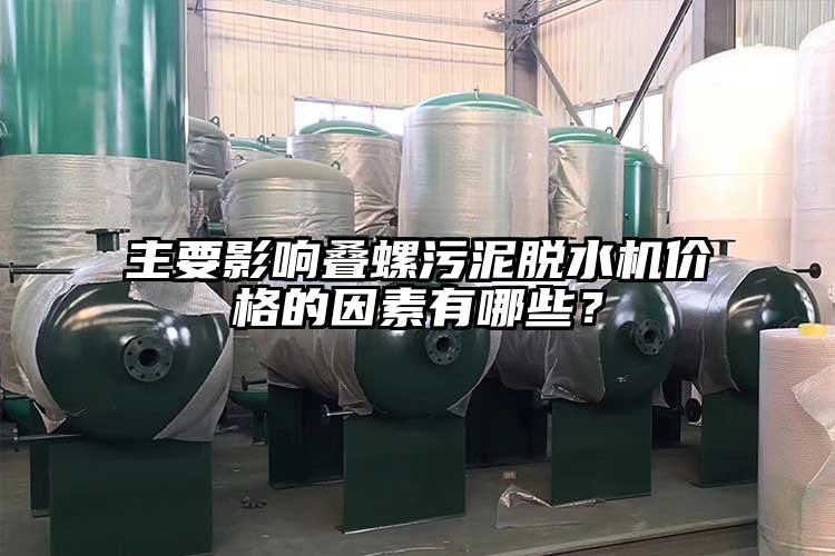 主要影响叠螺污泥脱水机价格的因素有哪些？