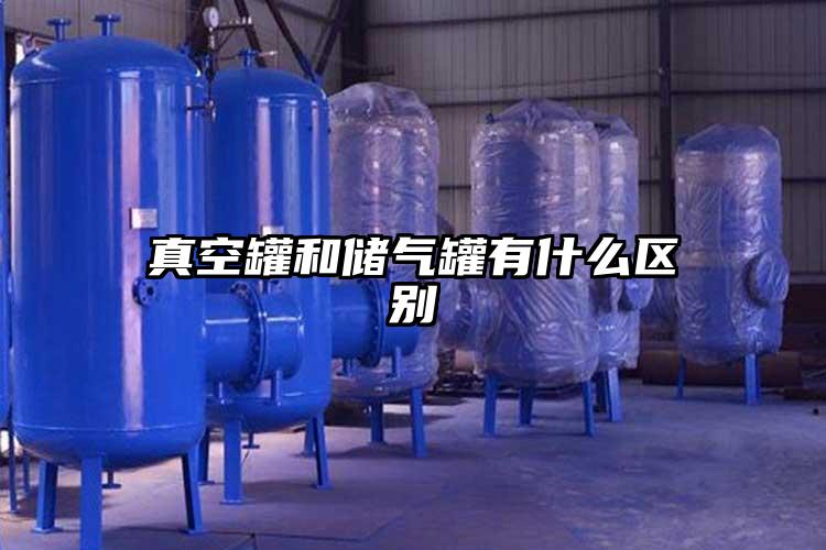 真空罐和储气罐有什么区别
