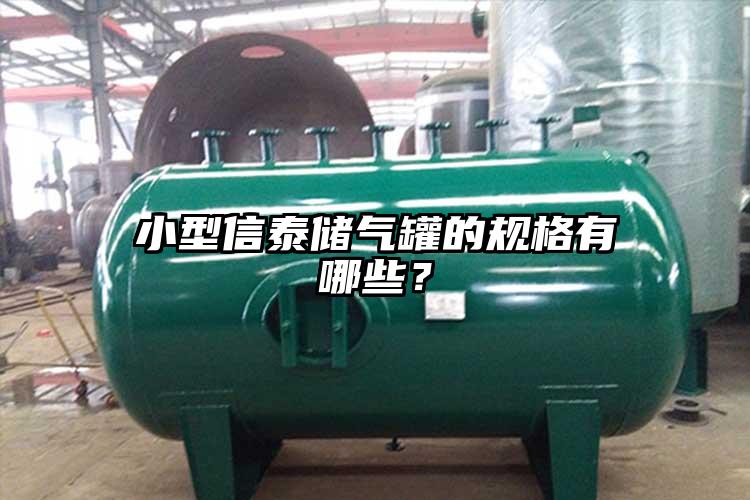 小型信泰储气罐的规格有哪些？