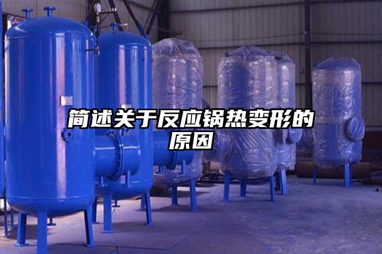 简述关于反应锅热变形的原因