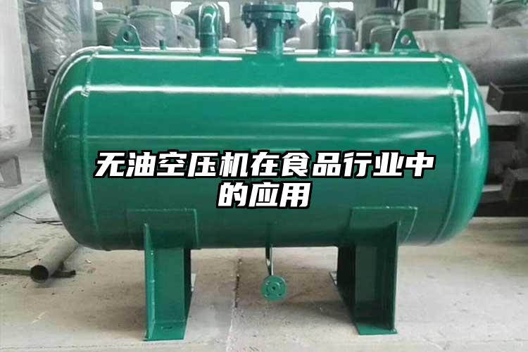 无油空压机在食品行业中的应用