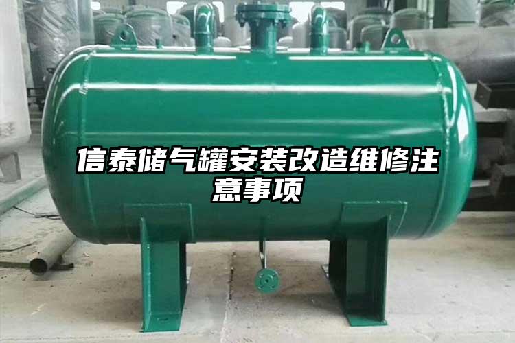 信泰储气罐安装改造维修注意事项