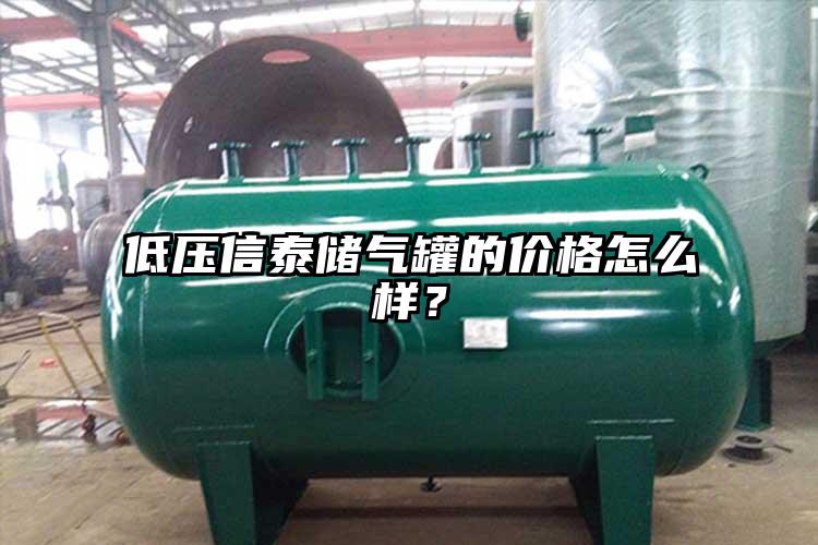 低压信泰储气罐的价格怎么样？