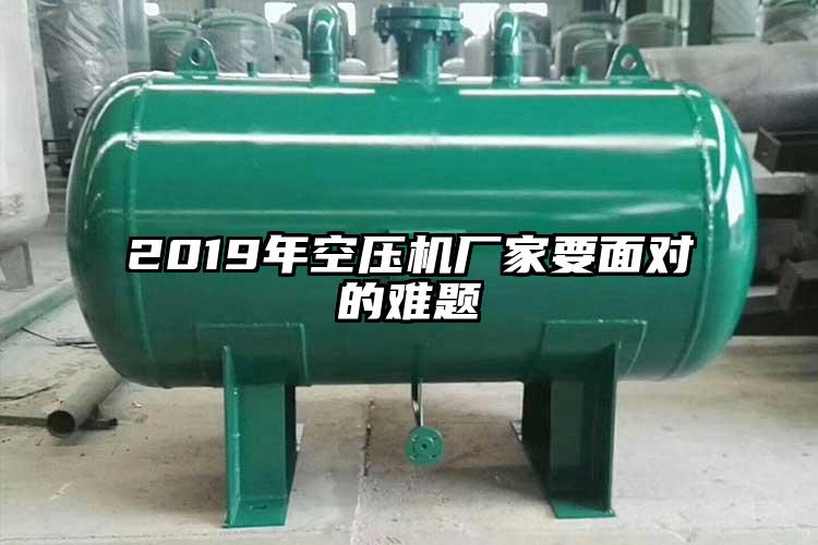 2019年空压机厂家要面对的难题