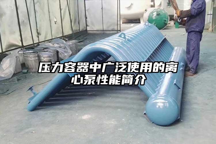 压力容器中广泛使用的离心泵性能简介