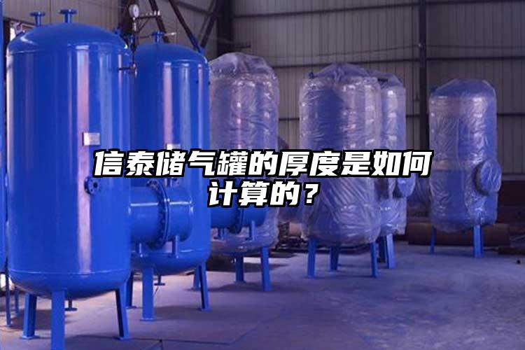 信泰储气罐的厚度是如何计算的？