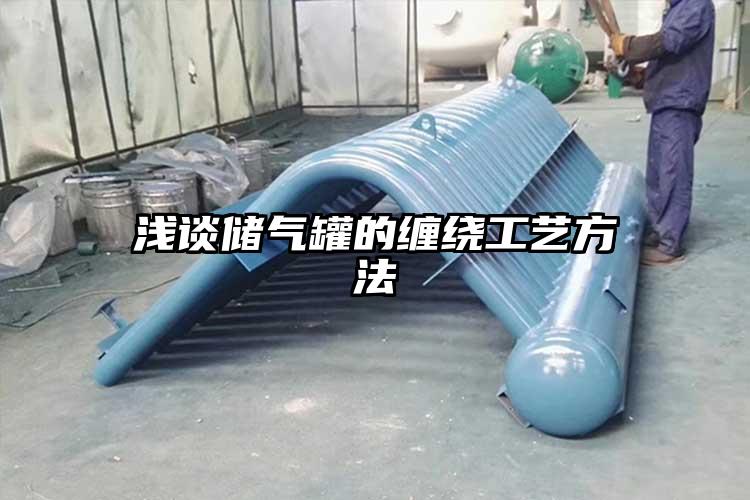 浅谈储气罐的缠绕工艺方法