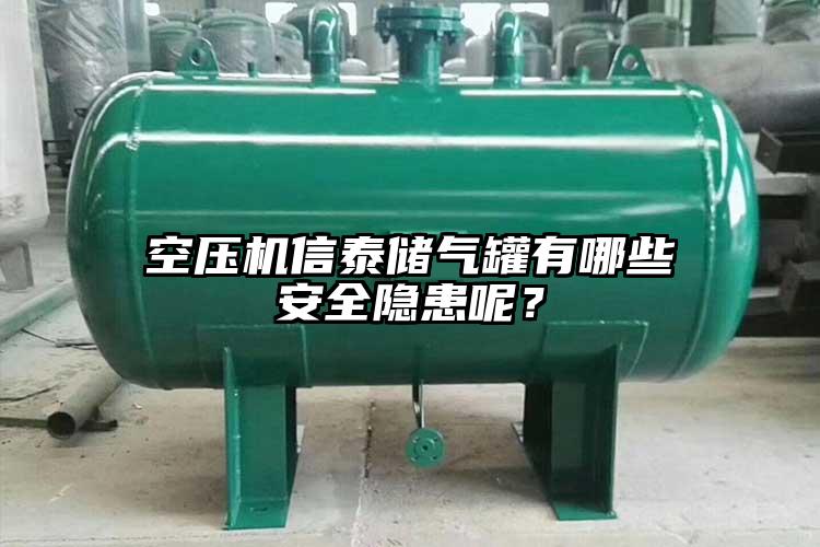 空压机信泰储气罐有哪些安全隐患呢？